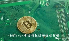 imToken官方钱包注册流程详