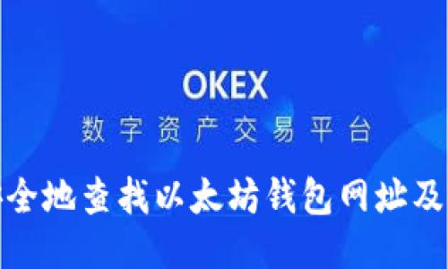 : 如何安全地查找以太坊钱包网址及相关信息