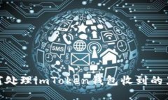 如何处理imToken钱包收到的