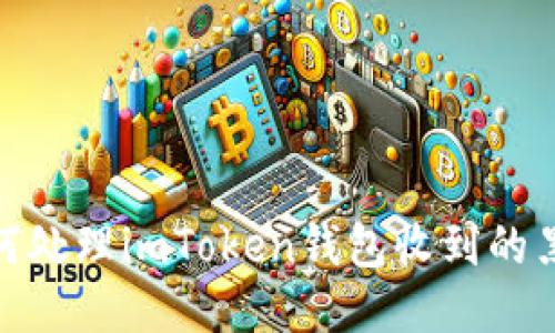 如何处理imToken钱包收到的黑U？