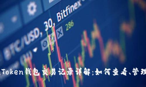 imToken钱包交易记录详解:如何查看、管理与