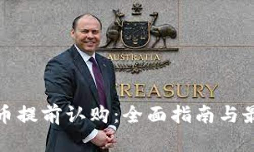 数字货币提前认购：全面指南与最佳实践