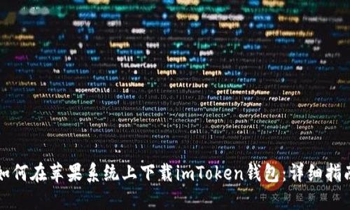 如何在苹果系统上下载imToken钱包：详细指南