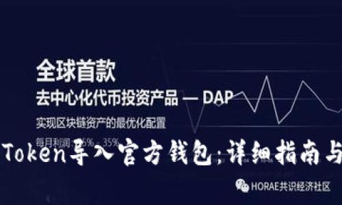 如何将imToken导入官方钱包:详细指南与注意事项