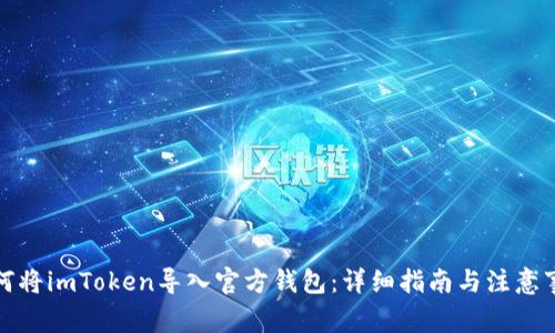 如何将imToken导入官方钱包：详细指南与注意事项