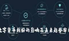 数字货币利好的影响及未