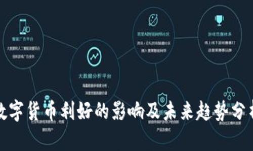 数字货币利好的影响及未来趋势分析