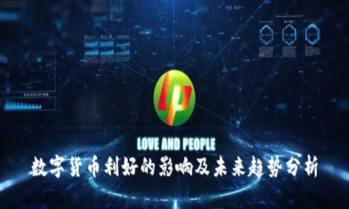 数字货币利好的影响及未来趋势分析