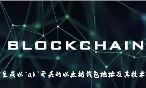 如何生成以“ak”开头的以太坊钱包地址及其技术原理