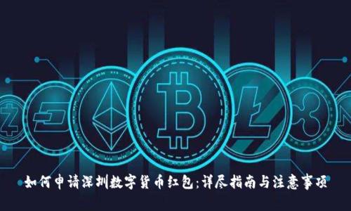 如何申请深圳数字货币红包：详尽指南与注意事项