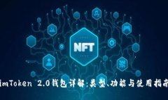imToken 2.0钱包详解：类型、