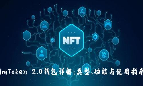 imToken 2.0钱包详解:类型、功能与使用指南