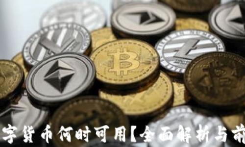 
央行数字货币何时可用？全面解析与前景展望