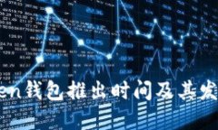 ImToken钱包推出时间及其发