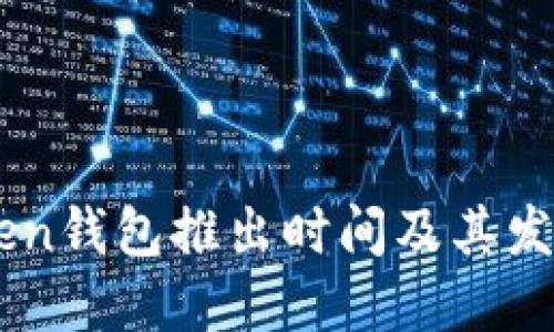 ImToken钱包推出时间及其发展历程