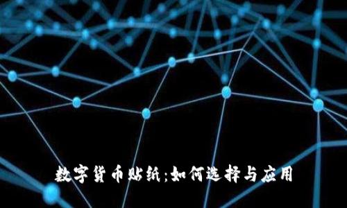 数字货币贴纸：如何选择与应用