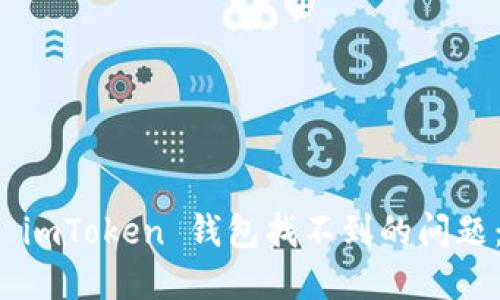如何解决 imToken 钱包找不到的问题：全面指南