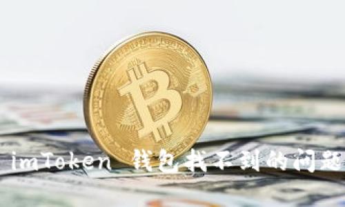 如何解决 imToken 钱包找不到的问题：全面指南