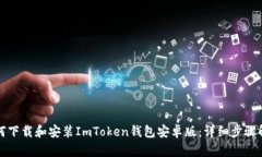 如何下载和安装ImToken钱包