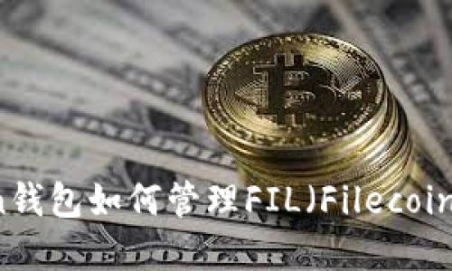 imToken钱包如何管理FIL(Filecoin)的资产