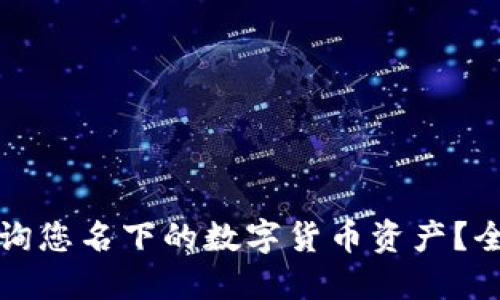 如何查询您名下的数字货币资产？全面指南