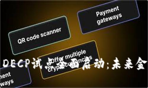 央行数字货币DECP试点全面启动：未来金融的变革之路