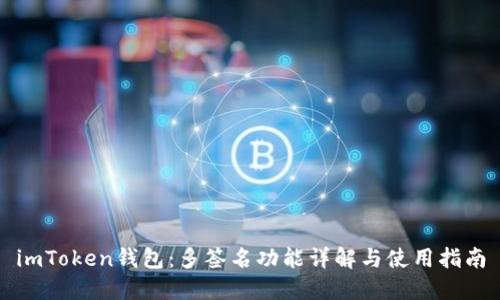 imToken钱包：多签名功能详解与使用指南