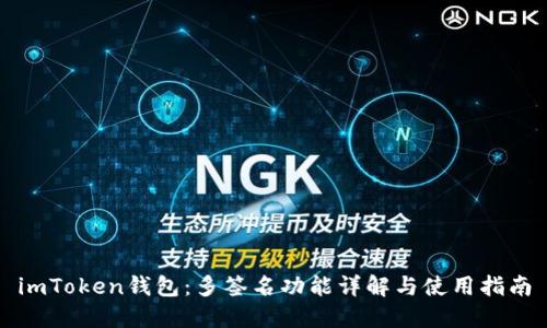 imToken钱包：多签名功能详解与使用指南