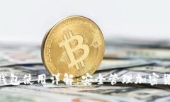 imToken硬件钱包使用详解：