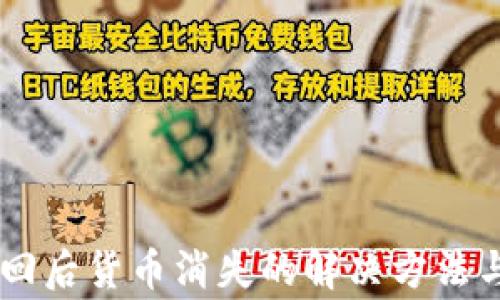 
IM钱包找回后货币消失的解决方法与注意事项