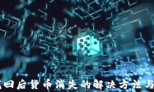 
IM钱包找回后货币消失的解决方法与注意事项