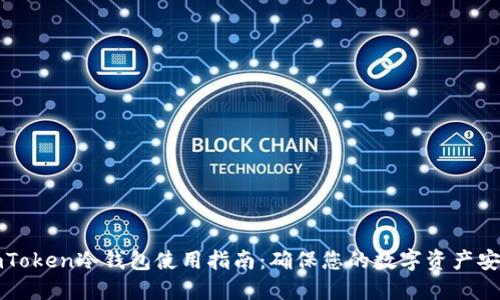 imToken冷钱包使用指南：确保您的数字资产安全