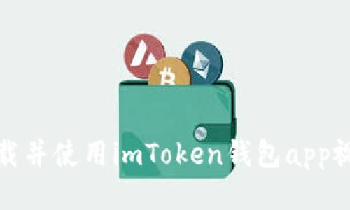 如何下载并使用imToken钱包app视频教程