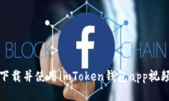 如何下载并使用imToken钱包