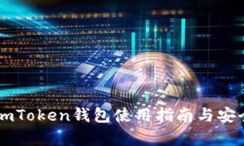 : 最新ImToken钱包使用指南与安全性分析