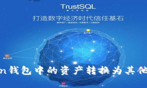 如何将ImToken钱包中的资产转换为其他货币：全面指南