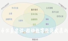 数字货币体系建设：推动