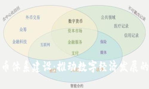数字货币体系建设：推动数字经济发展的新路径