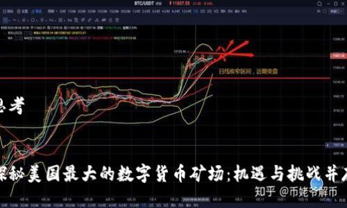 思考


探秘美国最大的数字货币矿场：机遇与挑战并存