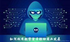  如何利用数字货币推动商