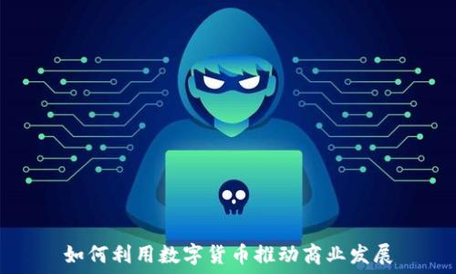  
如何利用数字货币推动商业发展