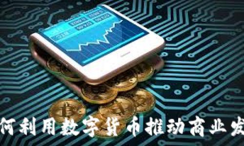  
如何利用数字货币推动商业发展