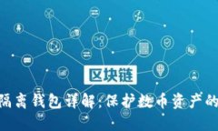 imToken隔离钱包详解：保护