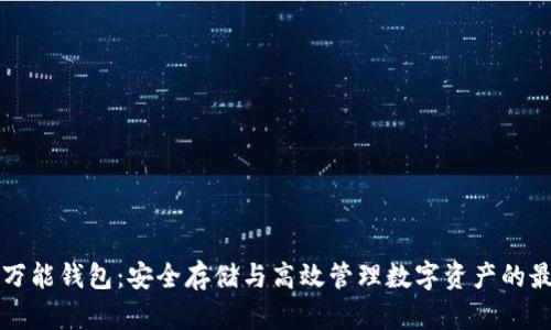 以太坊万能钱包：安全存储与高效管理数字资产的最佳选择