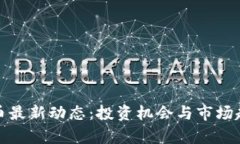 数字货币最新动态：投资