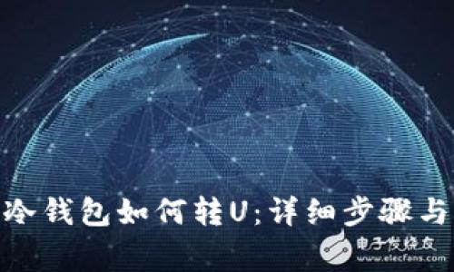 imToken冷钱包如何转U：详细步骤与注意事项