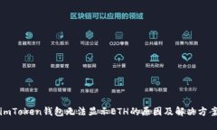 imToken钱包无法显示ETH的原