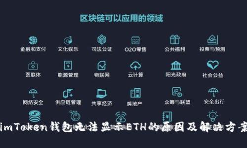 imToken钱包无法显示ETH的原因及解决方案