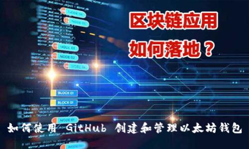 如何使用 GitHub 创建和管理以太坊钱包
