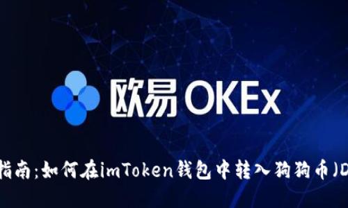 详细指南：如何在imToken钱包中转入狗狗币（DOGE）